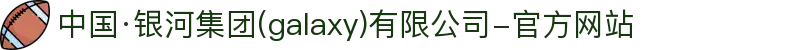 中国·银河集团(galaxy)有限公司-官方网站